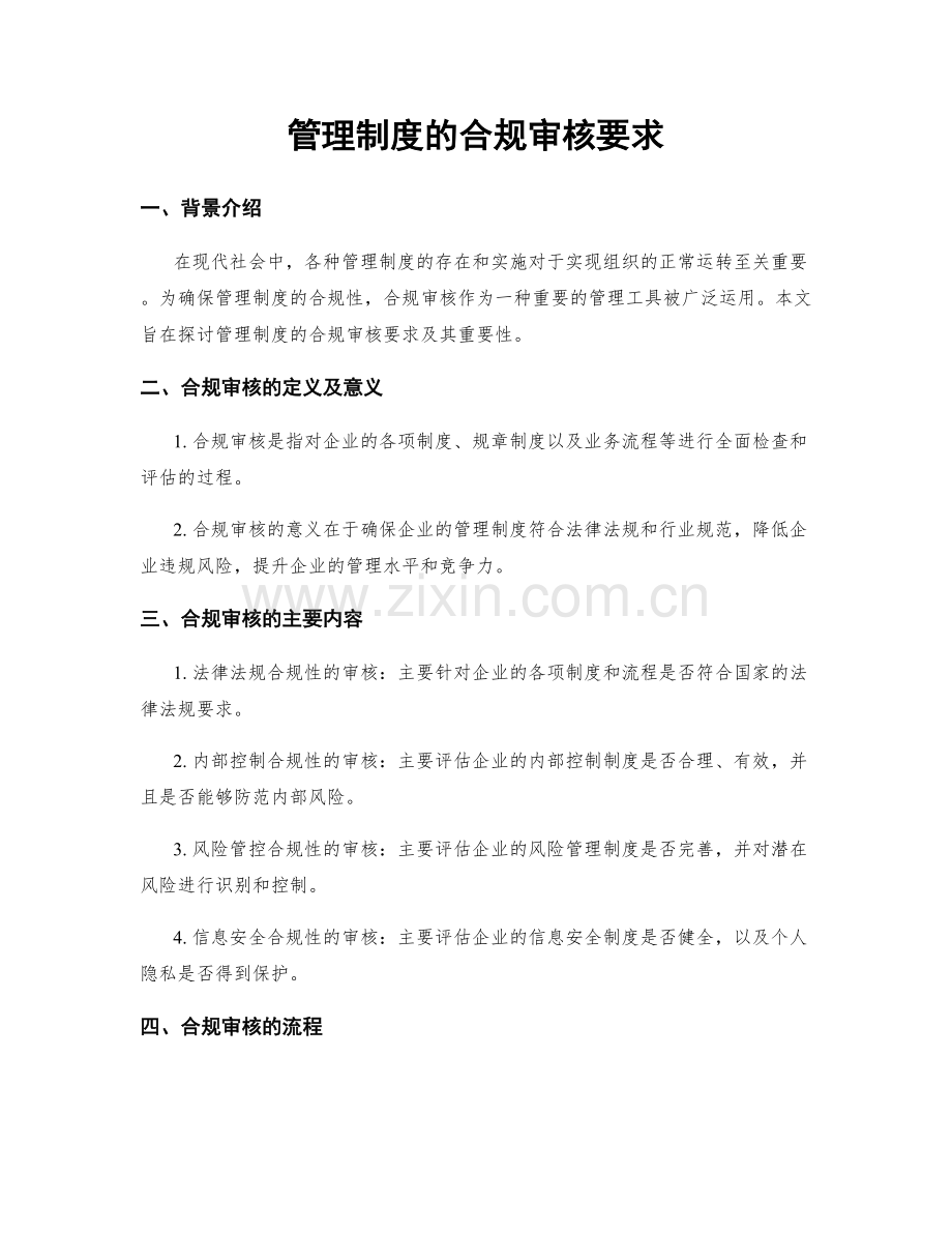 管理制度的合规审核要求.docx_第1页
