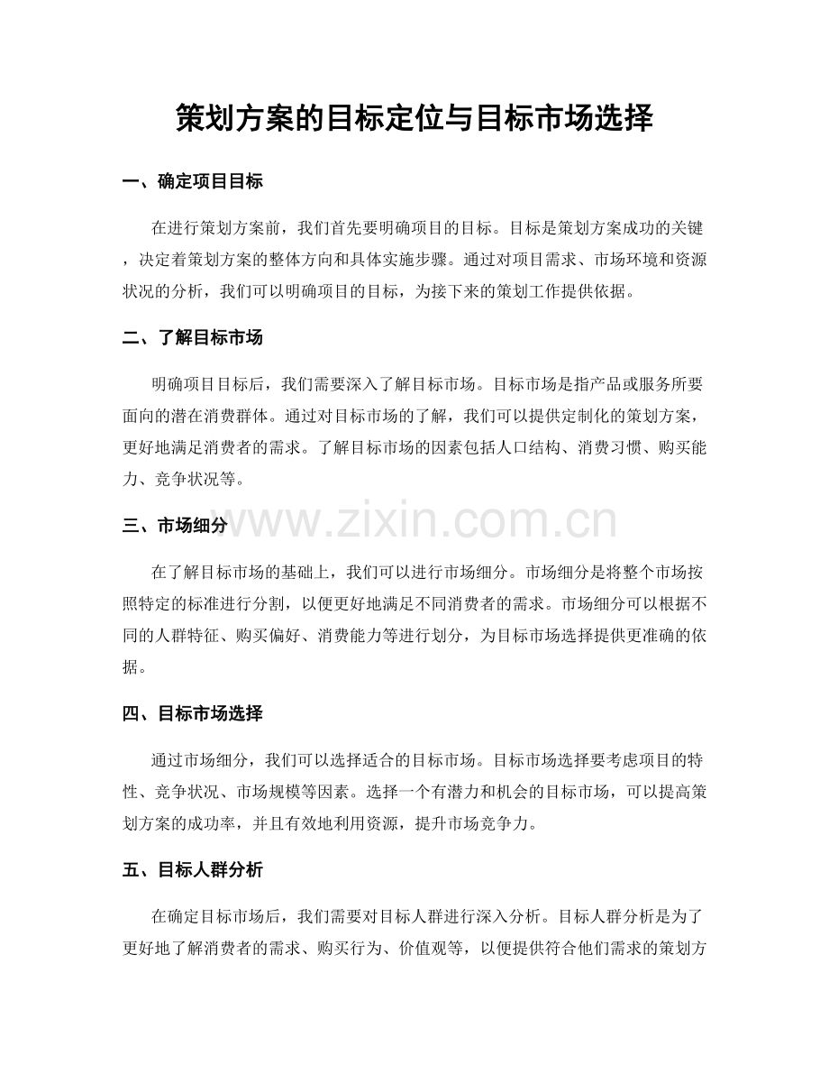 策划方案的目标定位与目标市场选择.docx_第1页