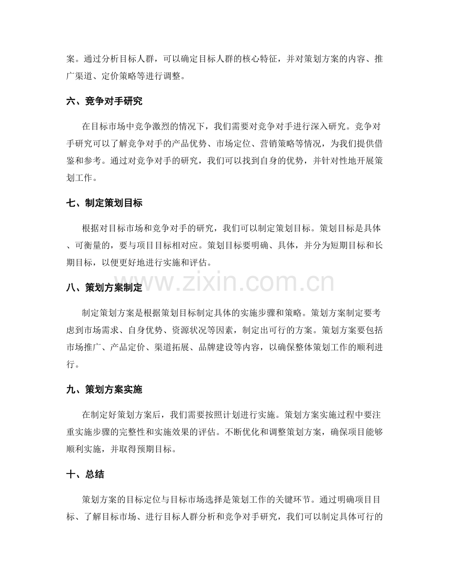 策划方案的目标定位与目标市场选择.docx_第2页
