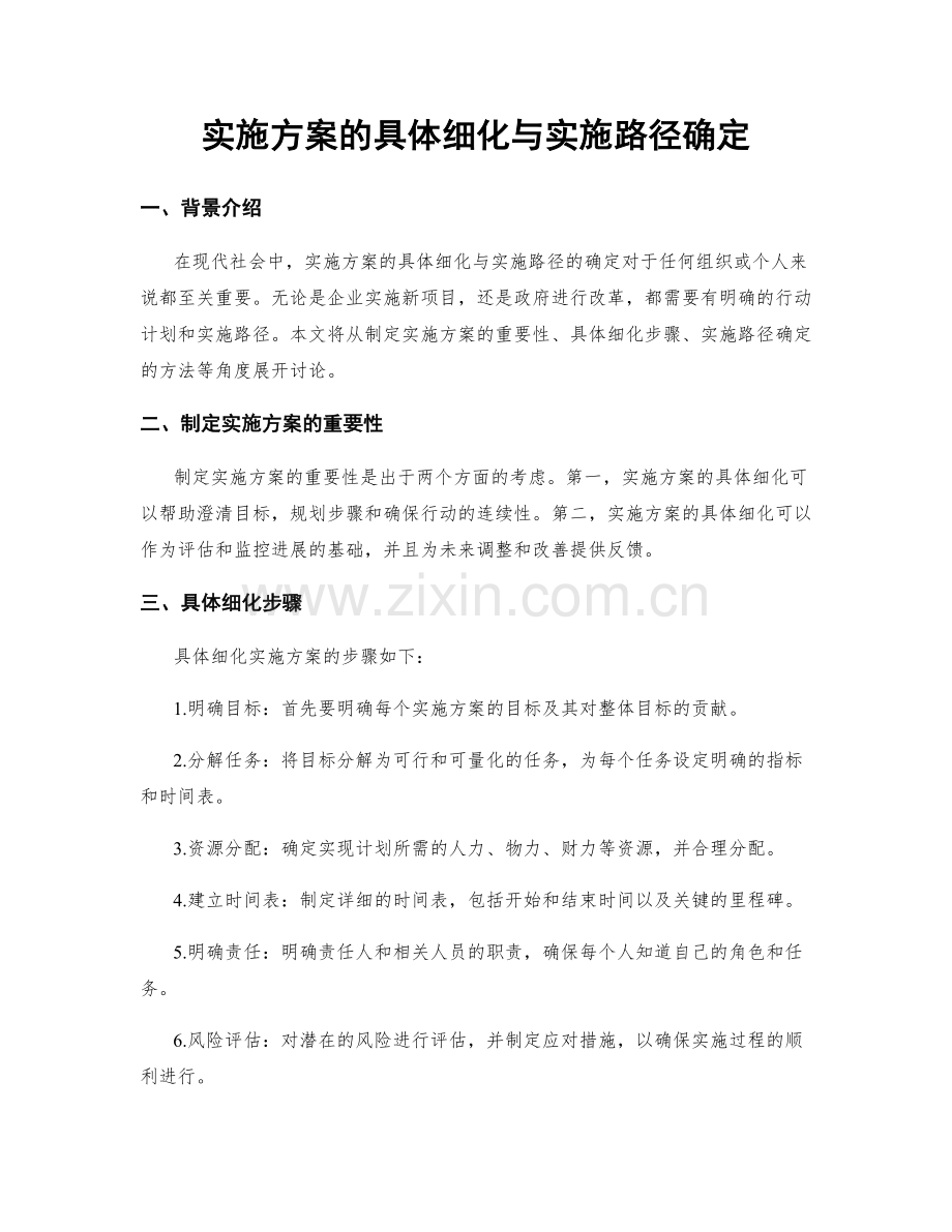 实施方案的具体细化与实施路径确定.docx_第1页