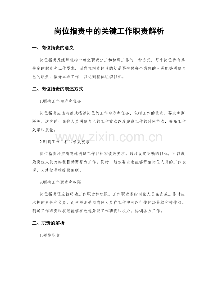 岗位职责中的关键工作职责解析.docx_第1页