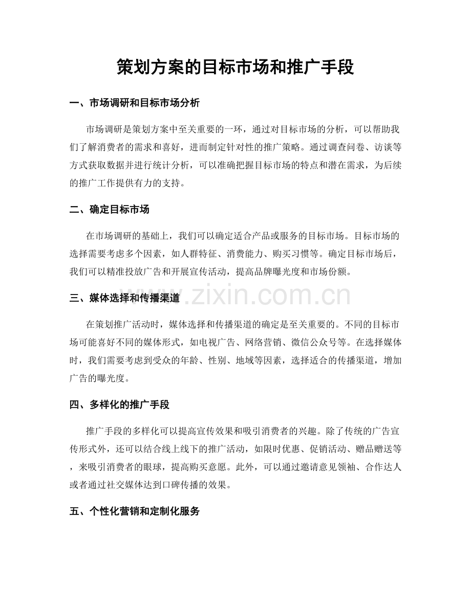 策划方案的目标市场和推广手段.docx_第1页