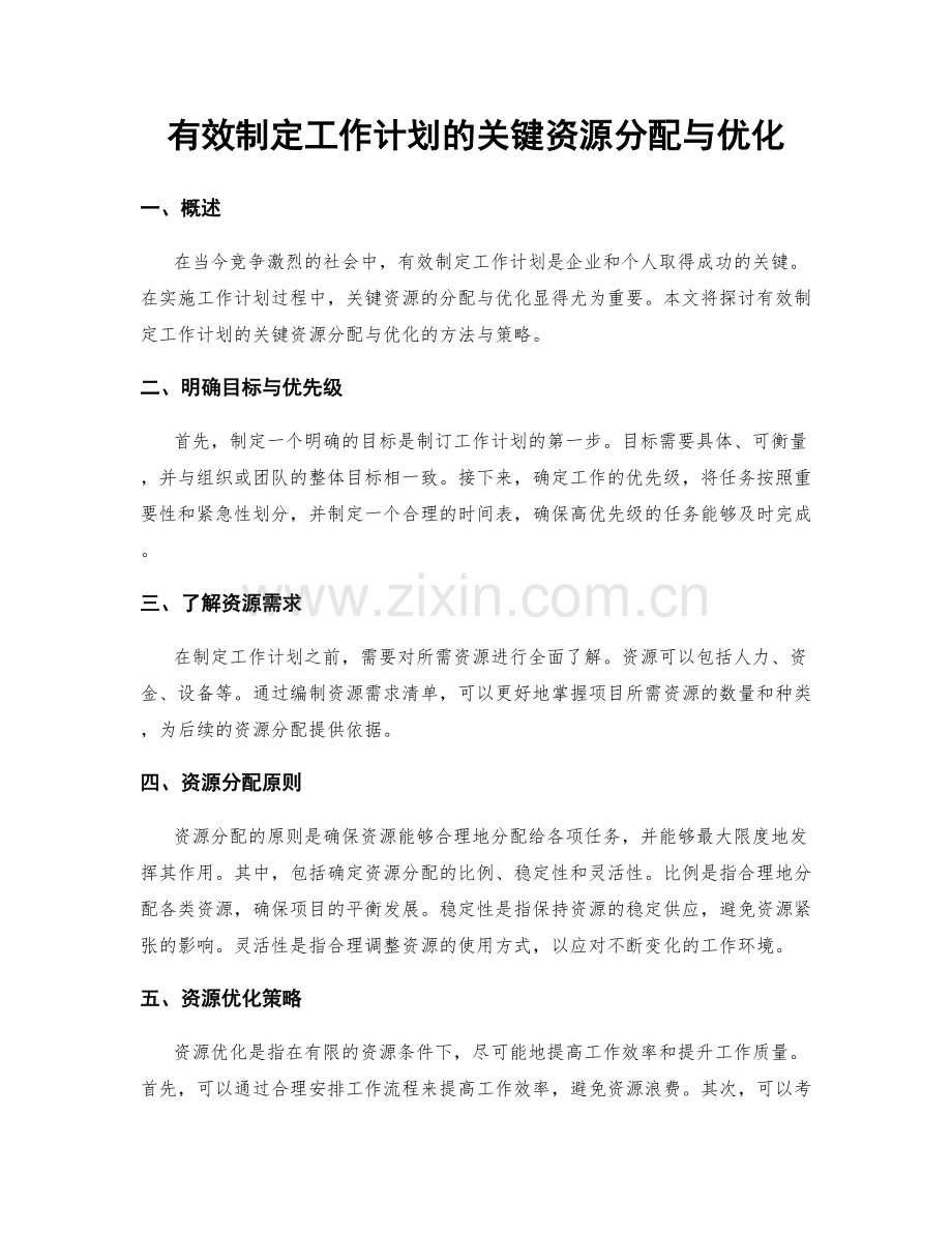 有效制定工作计划的关键资源分配与优化.docx_第1页