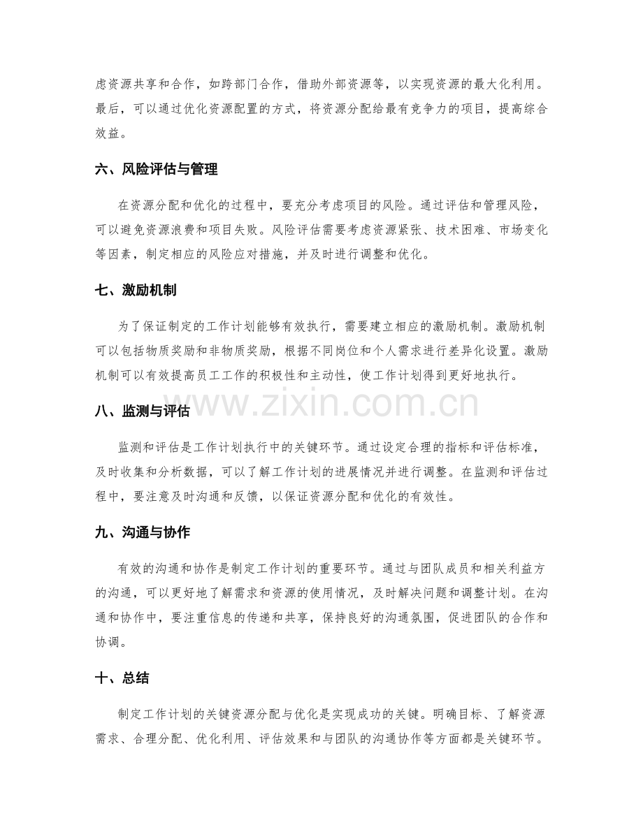 有效制定工作计划的关键资源分配与优化.docx_第2页