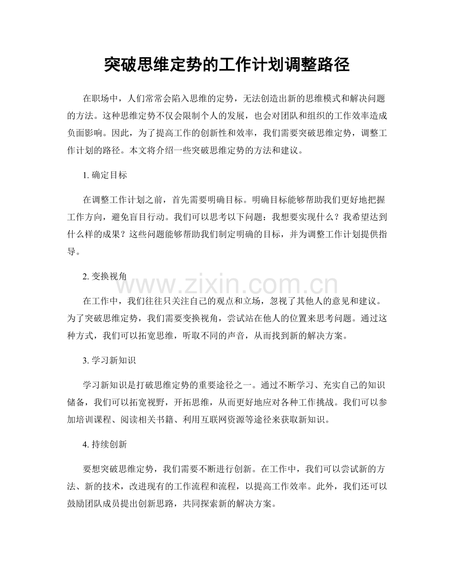 突破思维定势的工作计划调整路径.docx_第1页