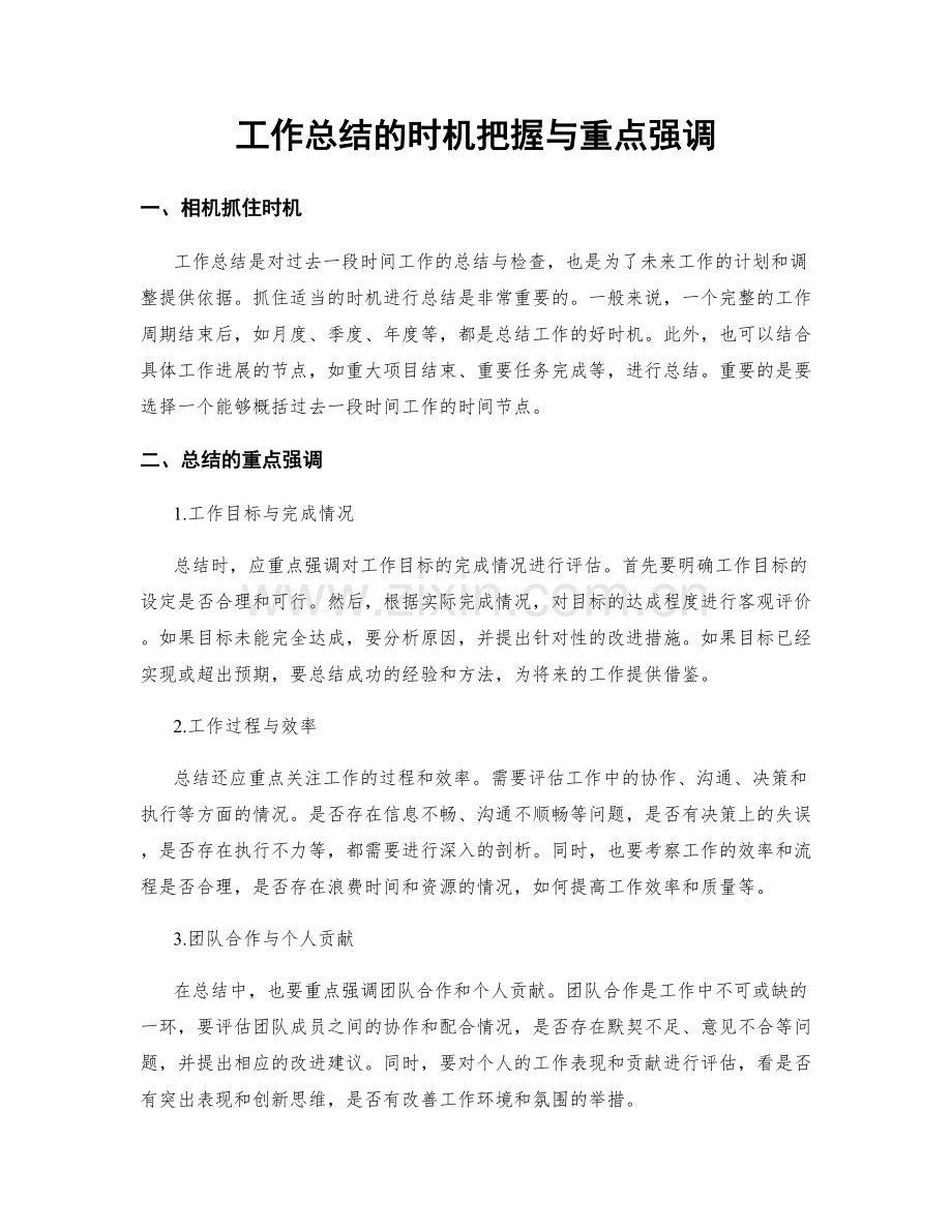 工作总结的时机把握与重点强调.docx_第1页