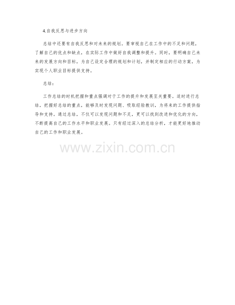 工作总结的时机把握与重点强调.docx_第2页