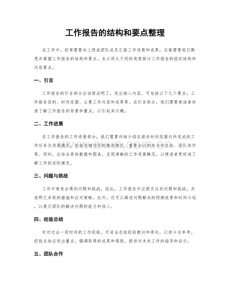 工作报告的结构和要点整理.docx_第1页