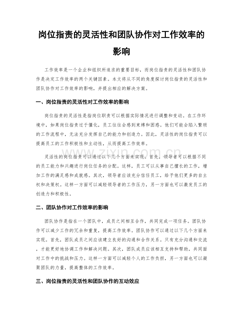 岗位职责的灵活性和团队协作对工作效率的影响.docx_第1页
