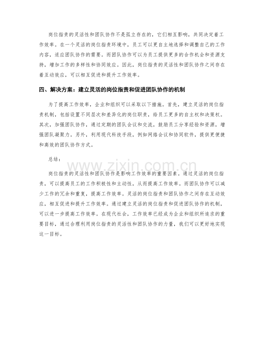 岗位职责的灵活性和团队协作对工作效率的影响.docx_第2页