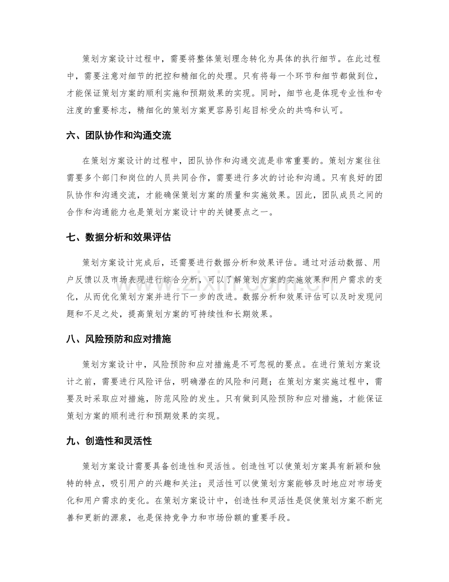 策划方案设计的关键要点和实际操作技巧.docx_第2页
