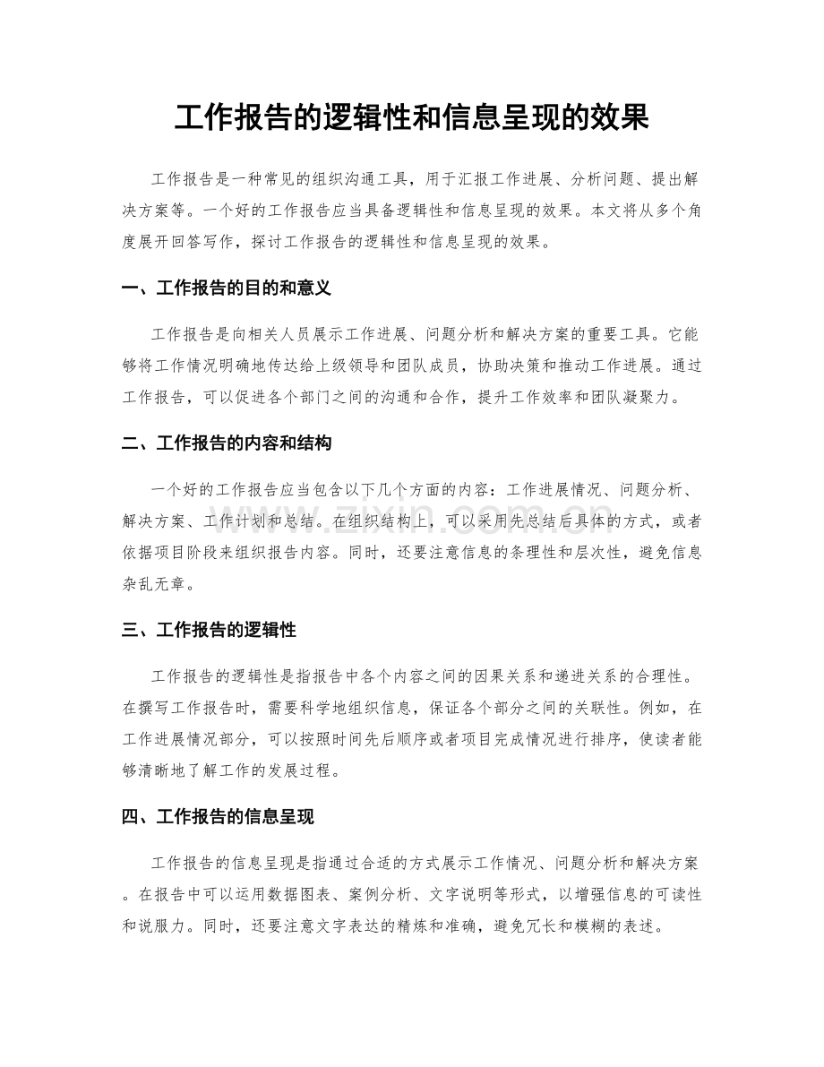 工作报告的逻辑性和信息呈现的效果.docx_第1页