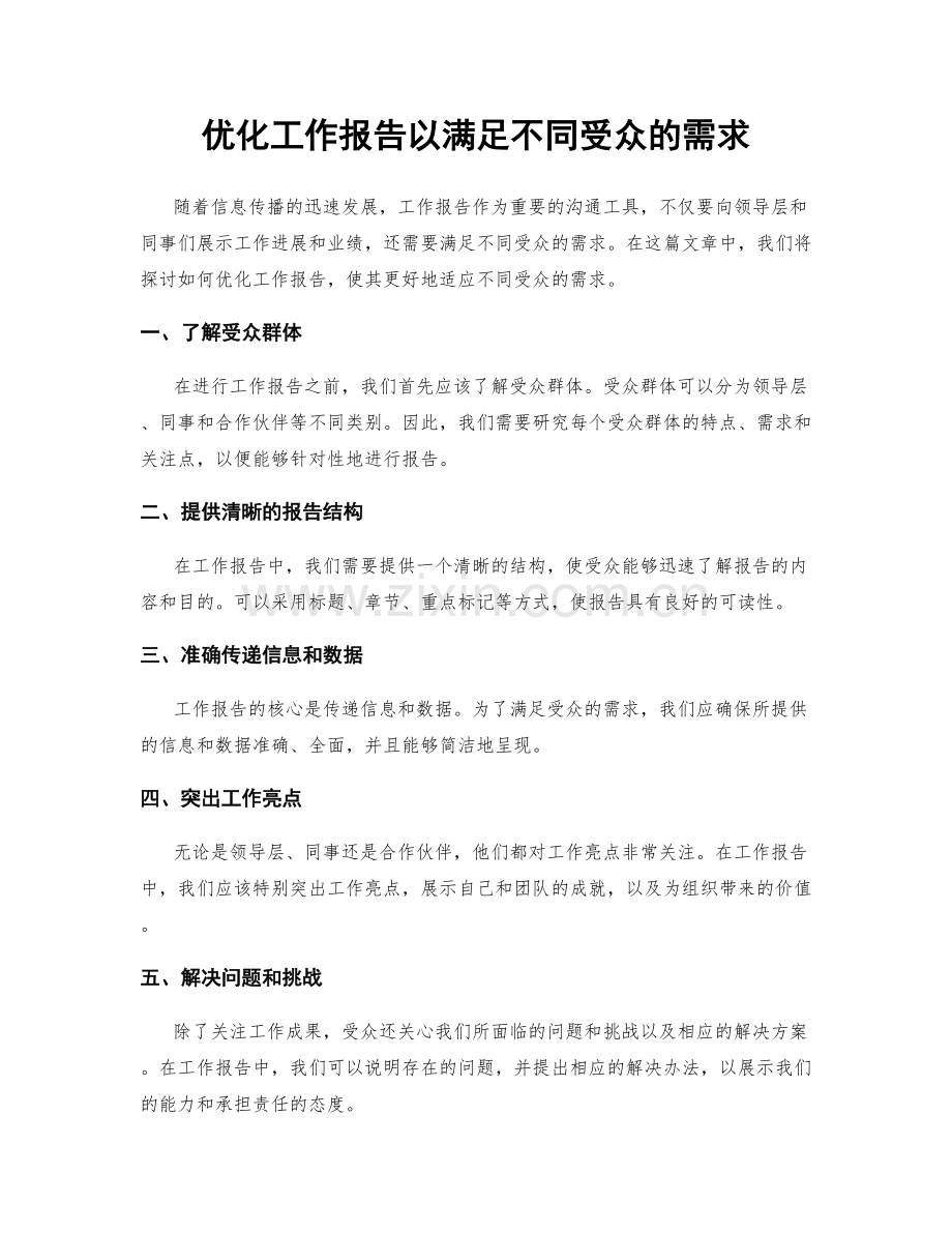 优化工作报告以满足不同受众的需求.docx_第1页