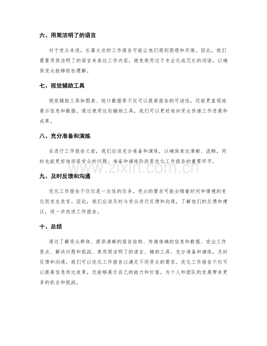优化工作报告以满足不同受众的需求.docx_第2页
