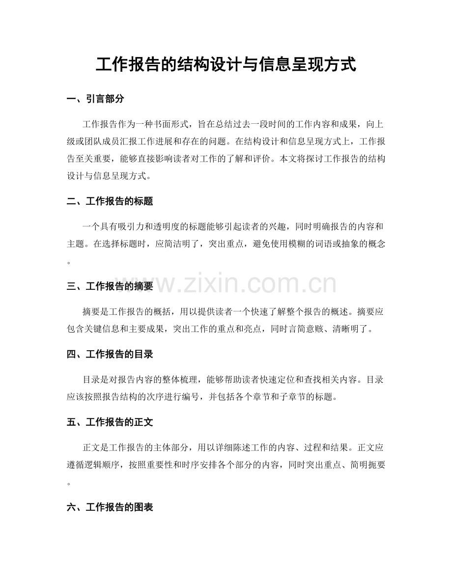 工作报告的结构设计与信息呈现方式.docx_第1页