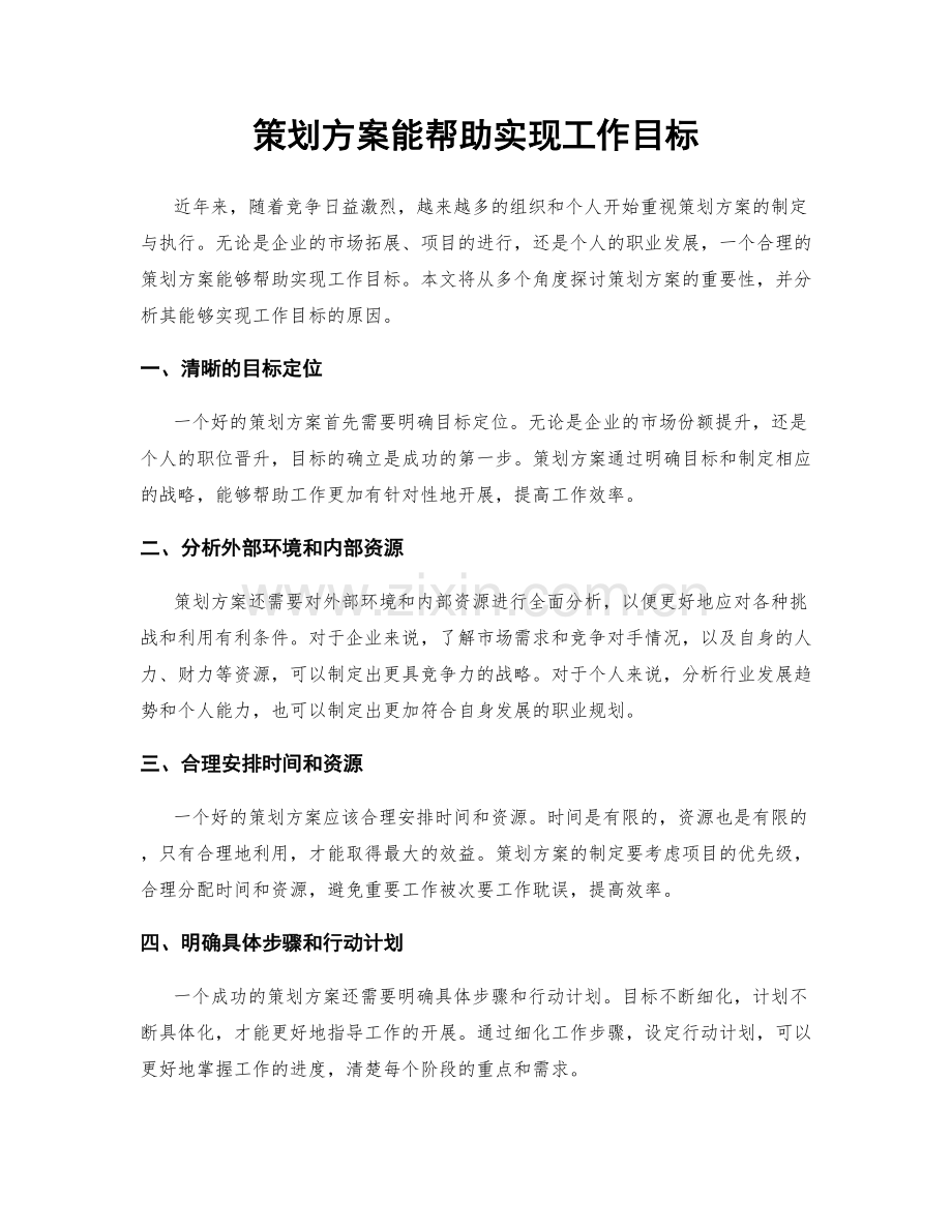 策划方案能帮助实现工作目标.docx_第1页