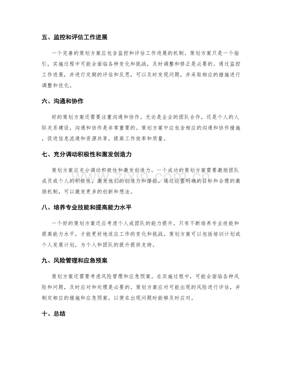 策划方案能帮助实现工作目标.docx_第2页