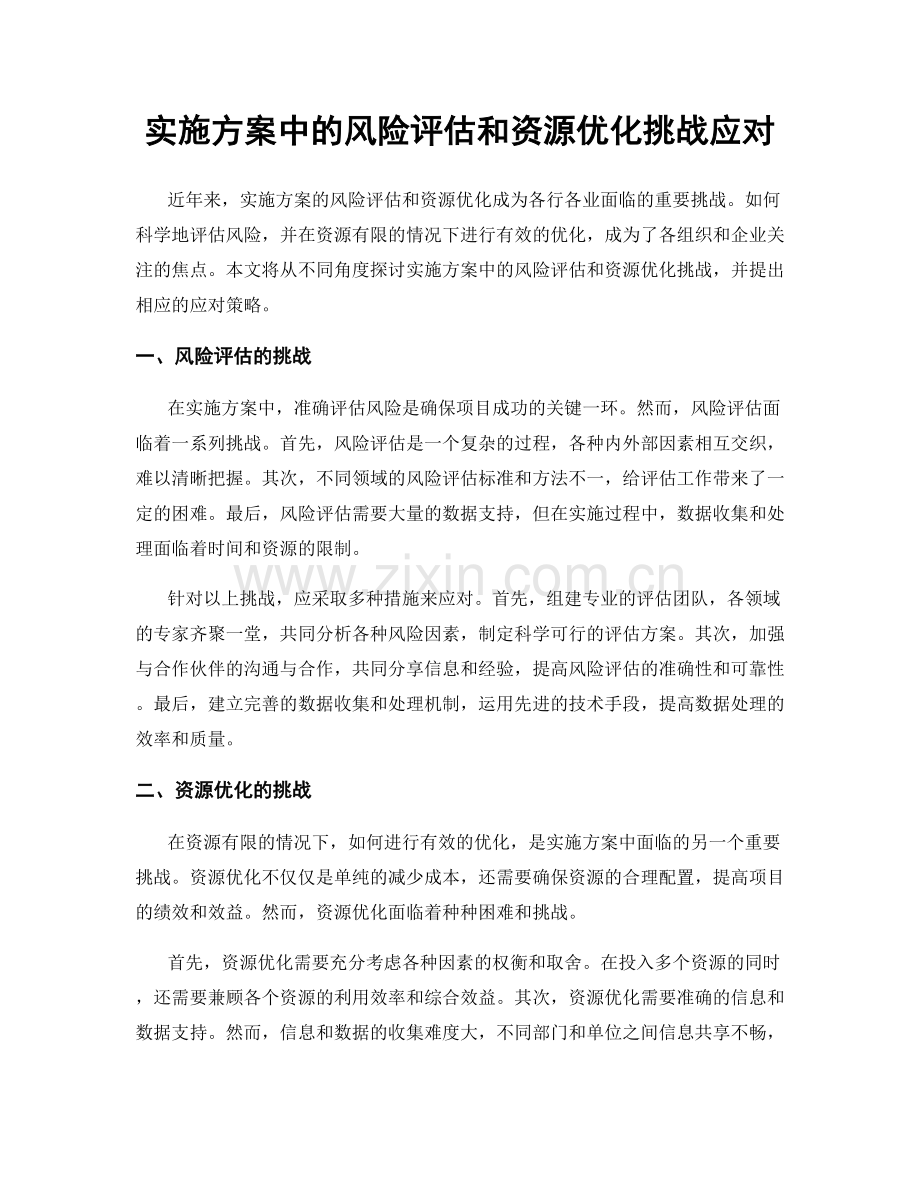 实施方案中的风险评估和资源优化挑战应对.docx_第1页