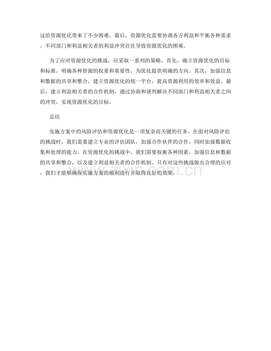 实施方案中的风险评估和资源优化挑战应对.docx_第2页