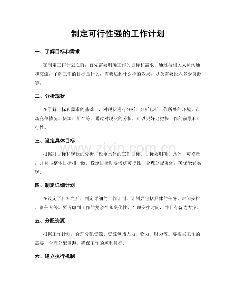 制定可行性强的工作计划.docx_第1页