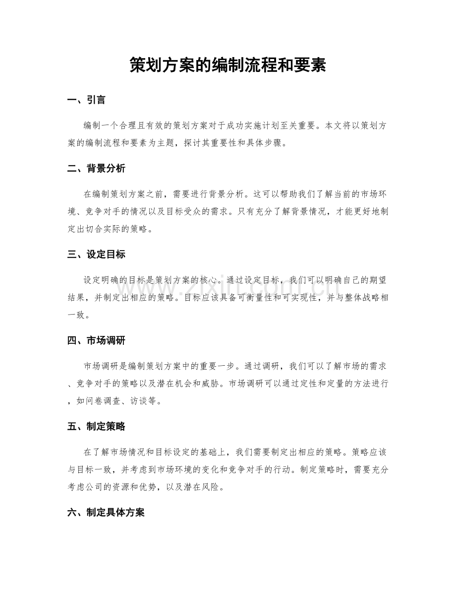 策划方案的编制流程和要素.docx_第1页