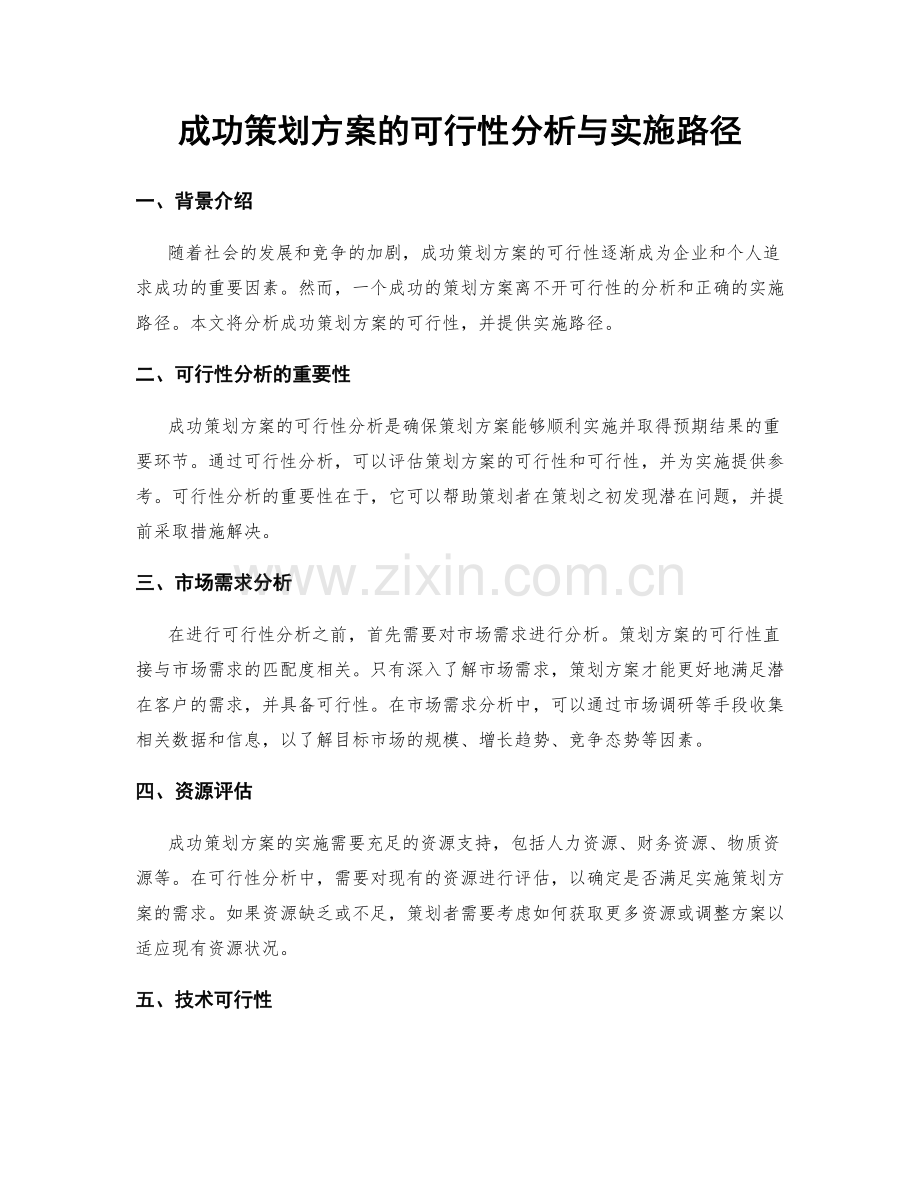 成功策划方案的可行性分析与实施路径.docx_第1页