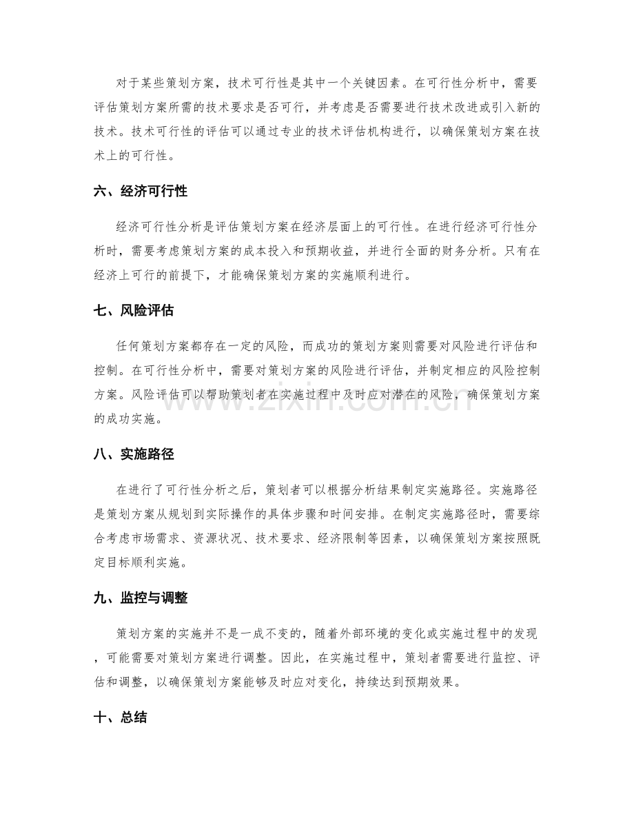 成功策划方案的可行性分析与实施路径.docx_第2页