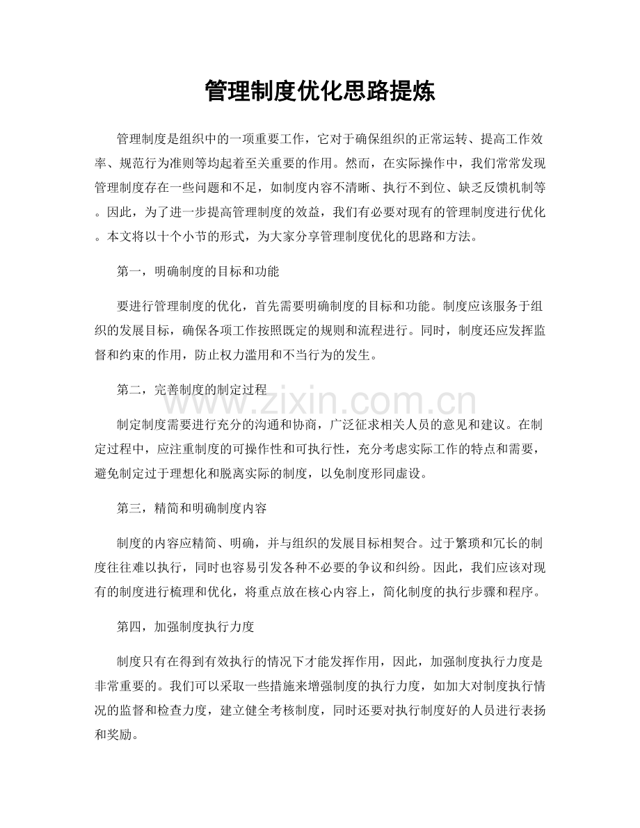 管理制度优化思路提炼.docx_第1页