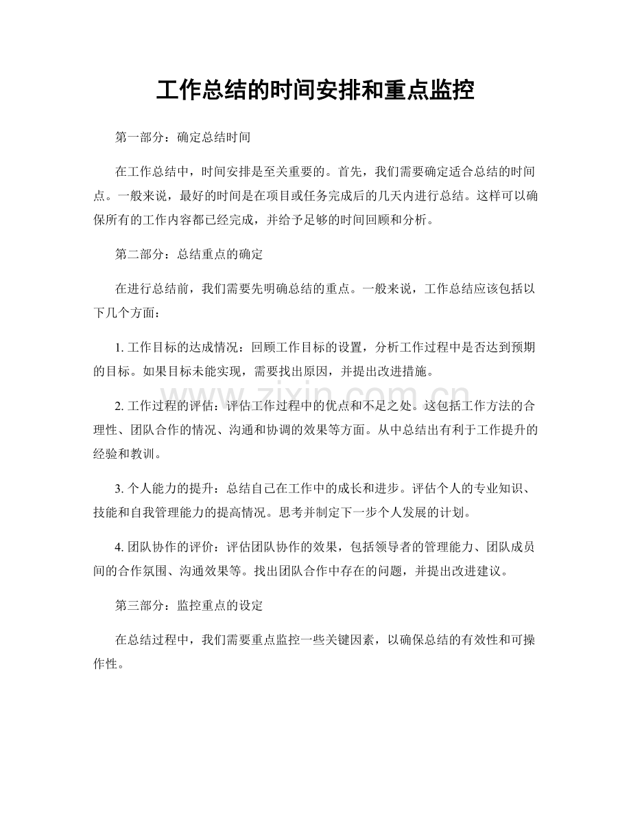 工作总结的时间安排和重点监控.docx_第1页