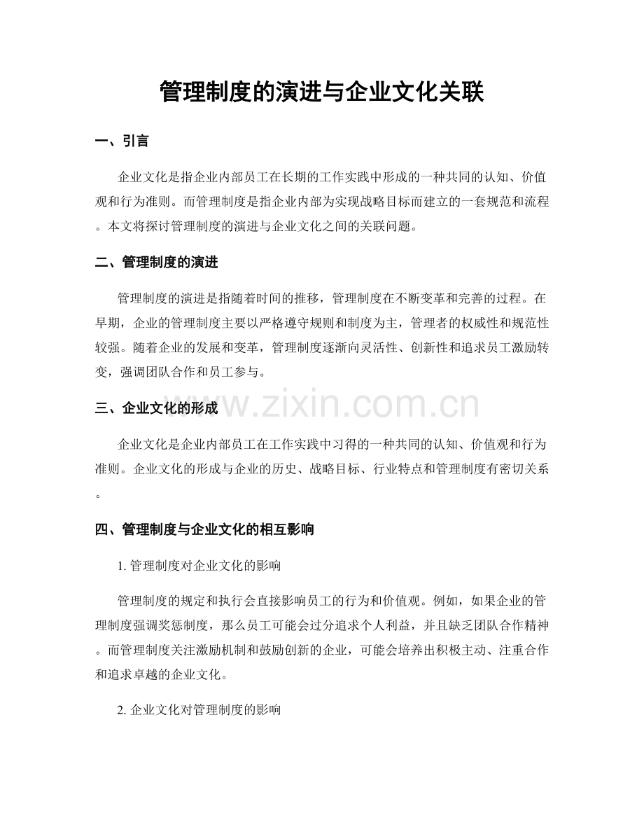 管理制度的演进与企业文化关联.docx_第1页