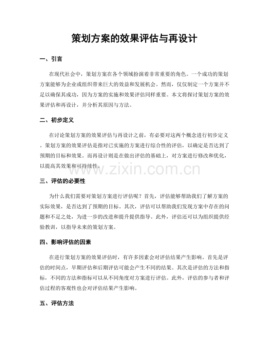 策划方案的效果评估与再设计.docx_第1页
