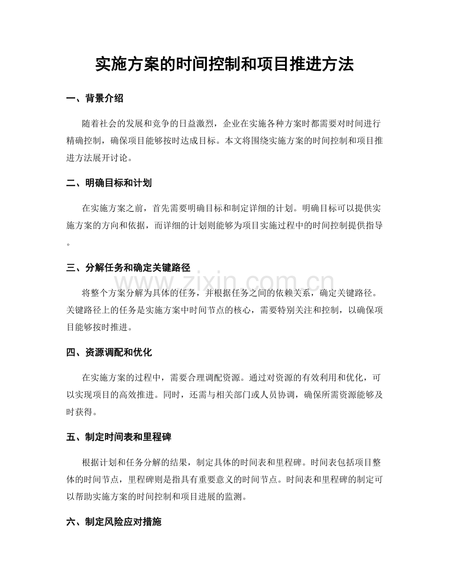 实施方案的时间控制和项目推进方法.docx_第1页