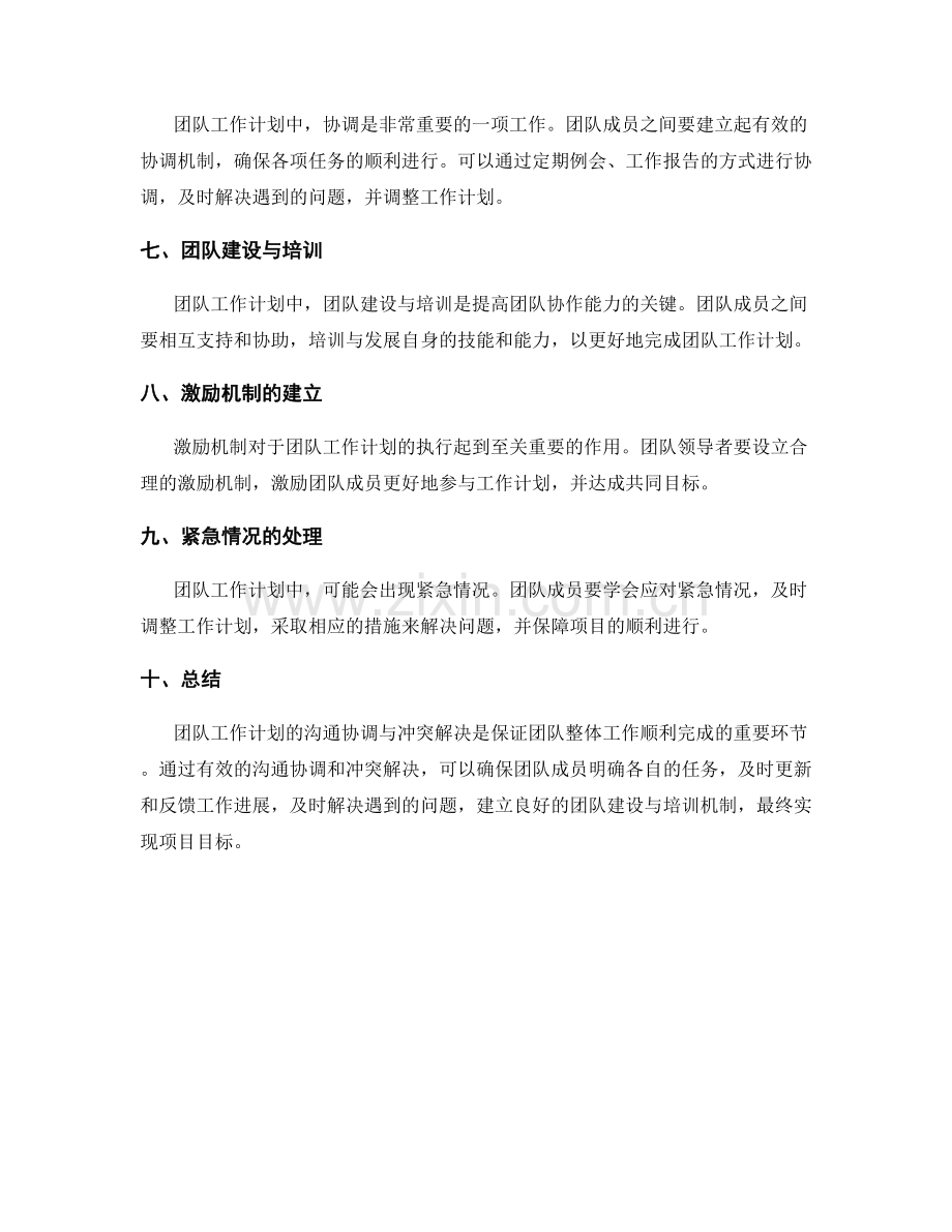 团队工作计划的沟通协调与冲突解决.docx_第2页