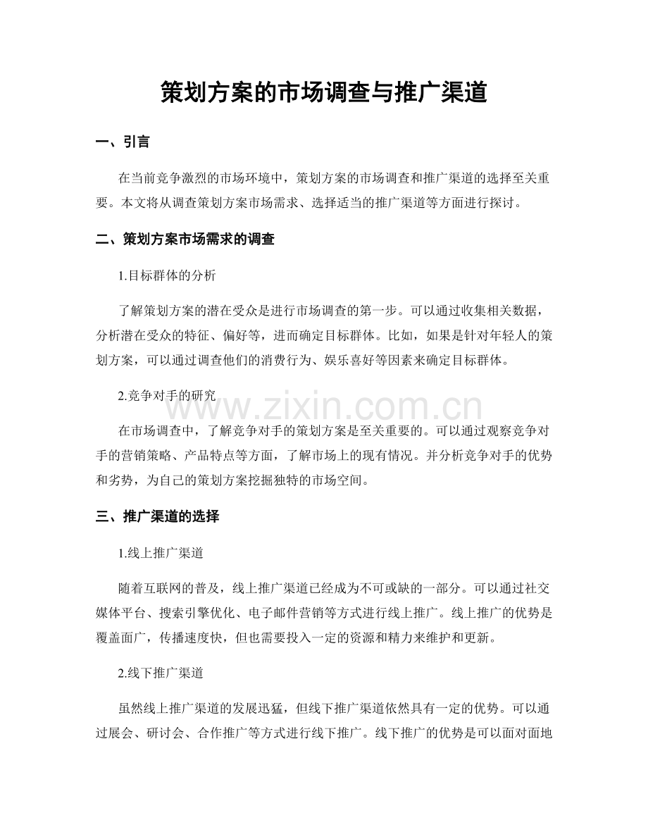 策划方案的市场调查与推广渠道.docx_第1页