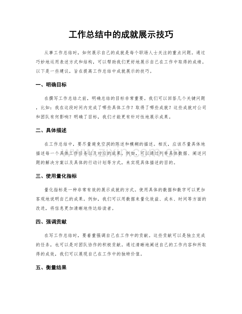 工作总结中的成就展示技巧.docx_第1页