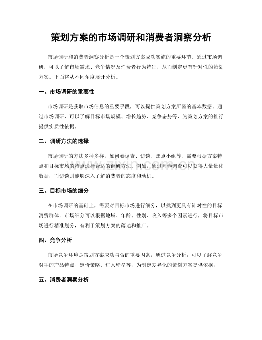 策划方案的市场调研和消费者洞察分析.docx_第1页