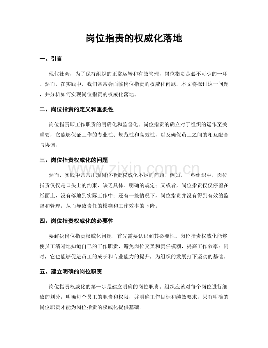 岗位职责的权威化落地.docx_第1页