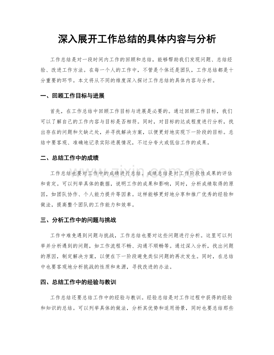 深入展开工作总结的具体内容与分析.docx_第1页