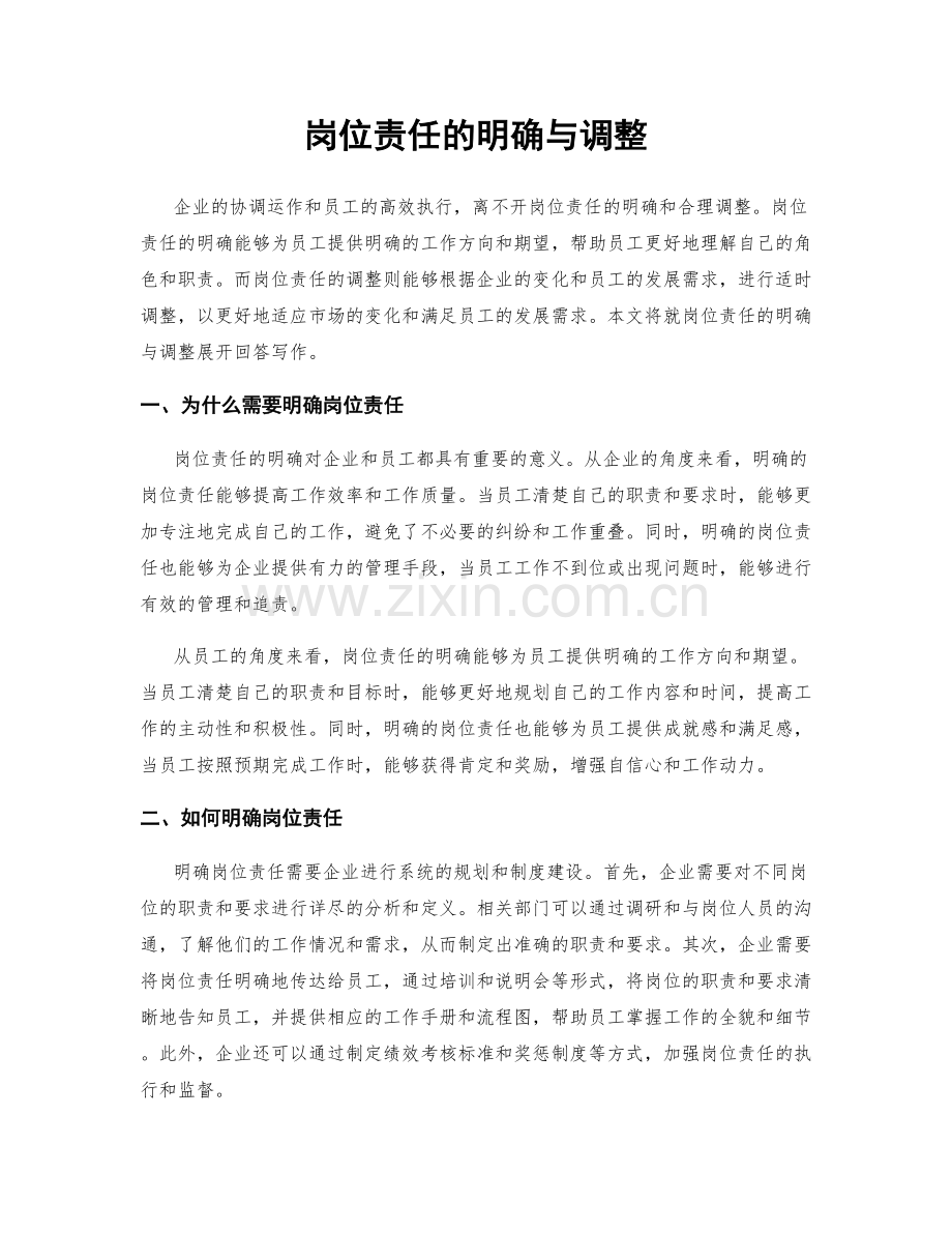 岗位责任的明确与调整.docx_第1页