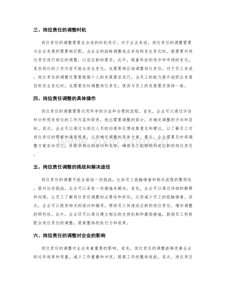 岗位责任的明确与调整.docx_第2页