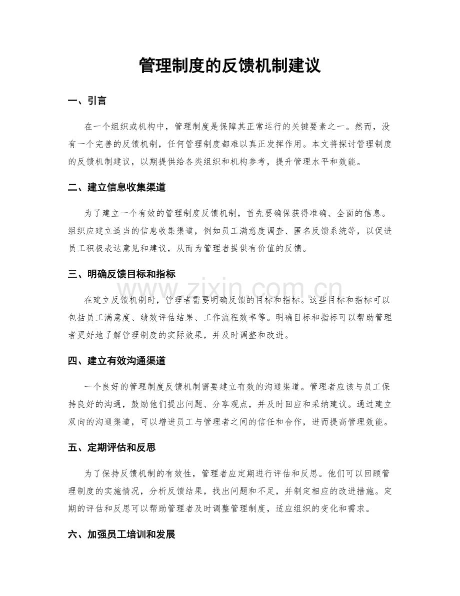 管理制度的反馈机制建议.docx_第1页