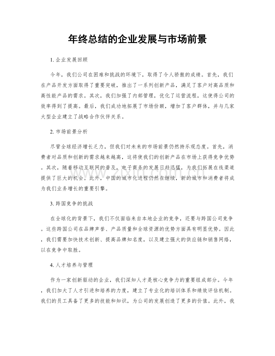 年终总结的企业发展与市场前景.docx_第1页