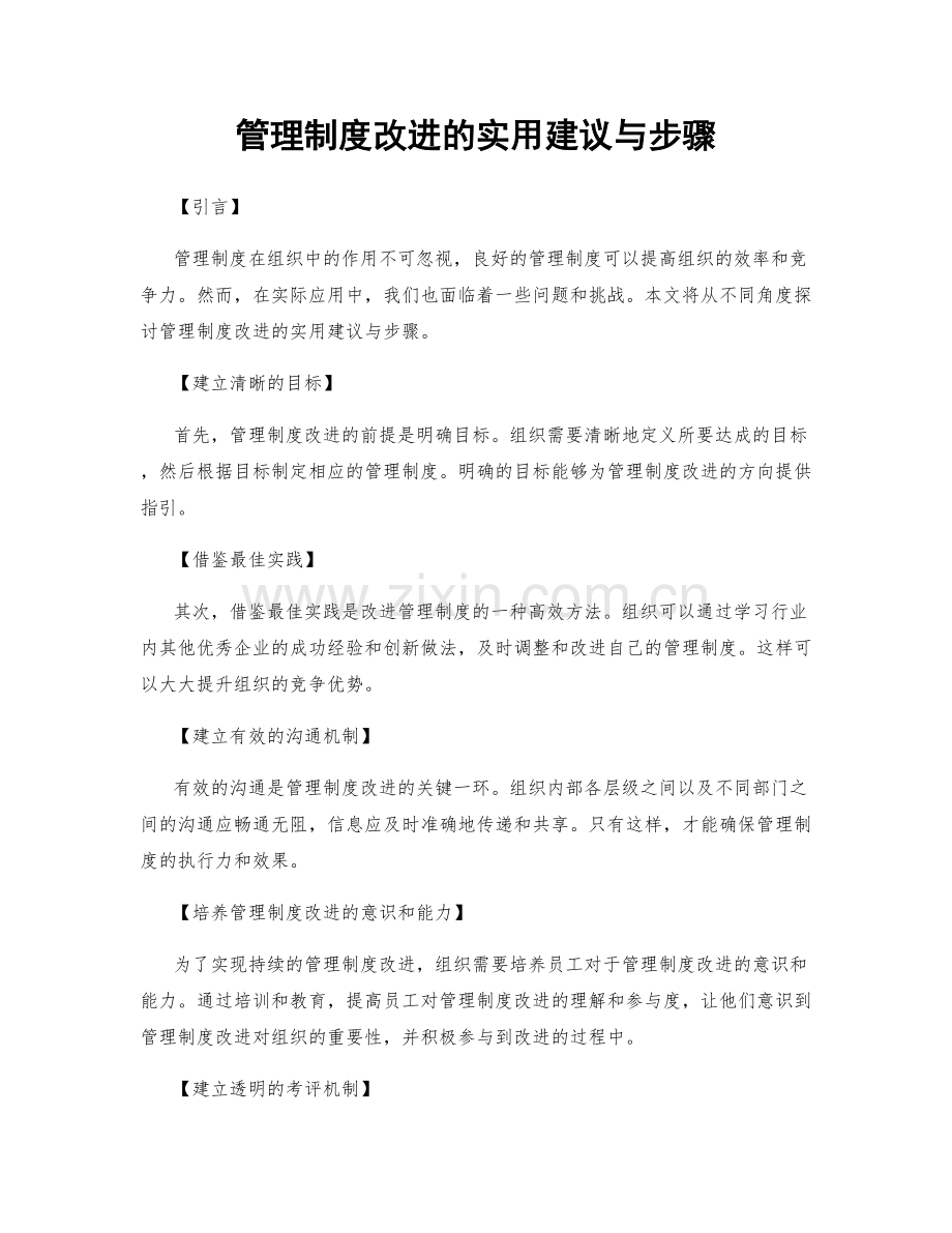 管理制度改进的实用建议与步骤.docx_第1页