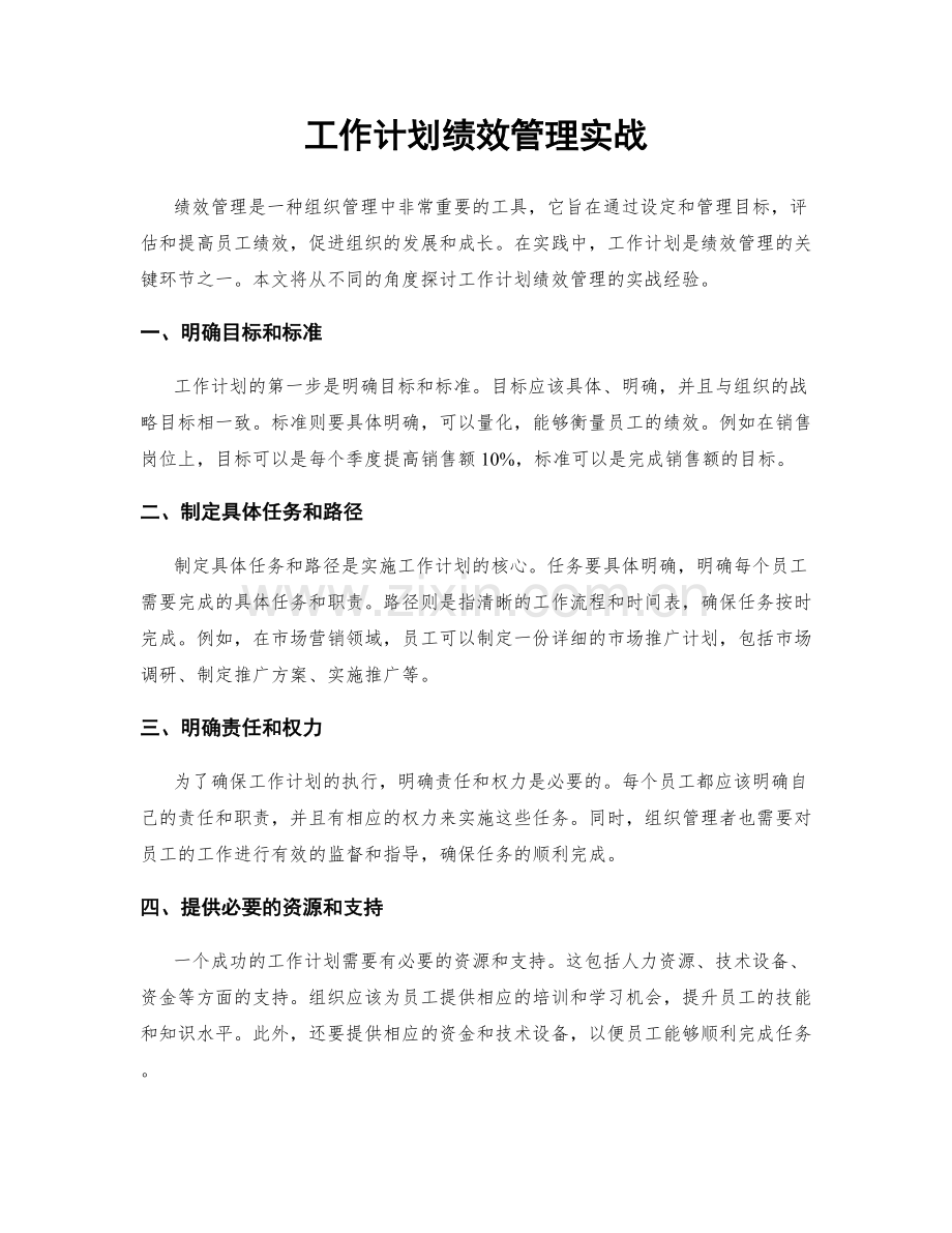 工作计划绩效管理实战.docx_第1页