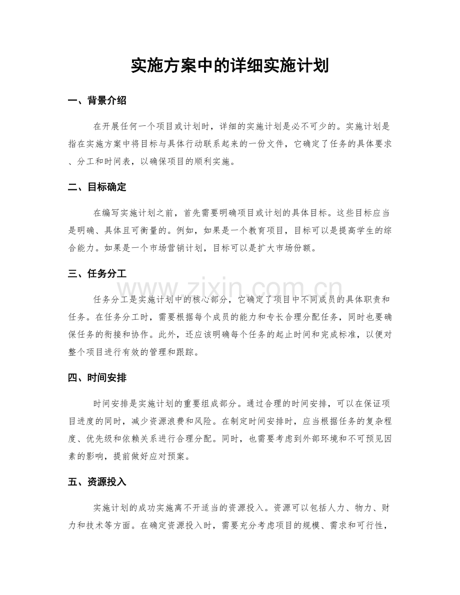 实施方案中的详细实施计划.docx_第1页