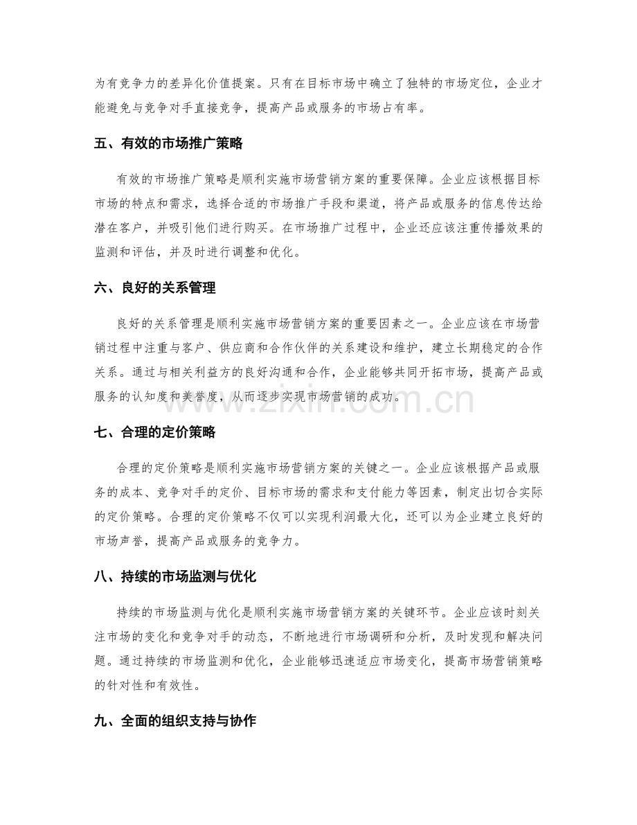 顺利实施市场营销方案的关键因素.docx_第2页