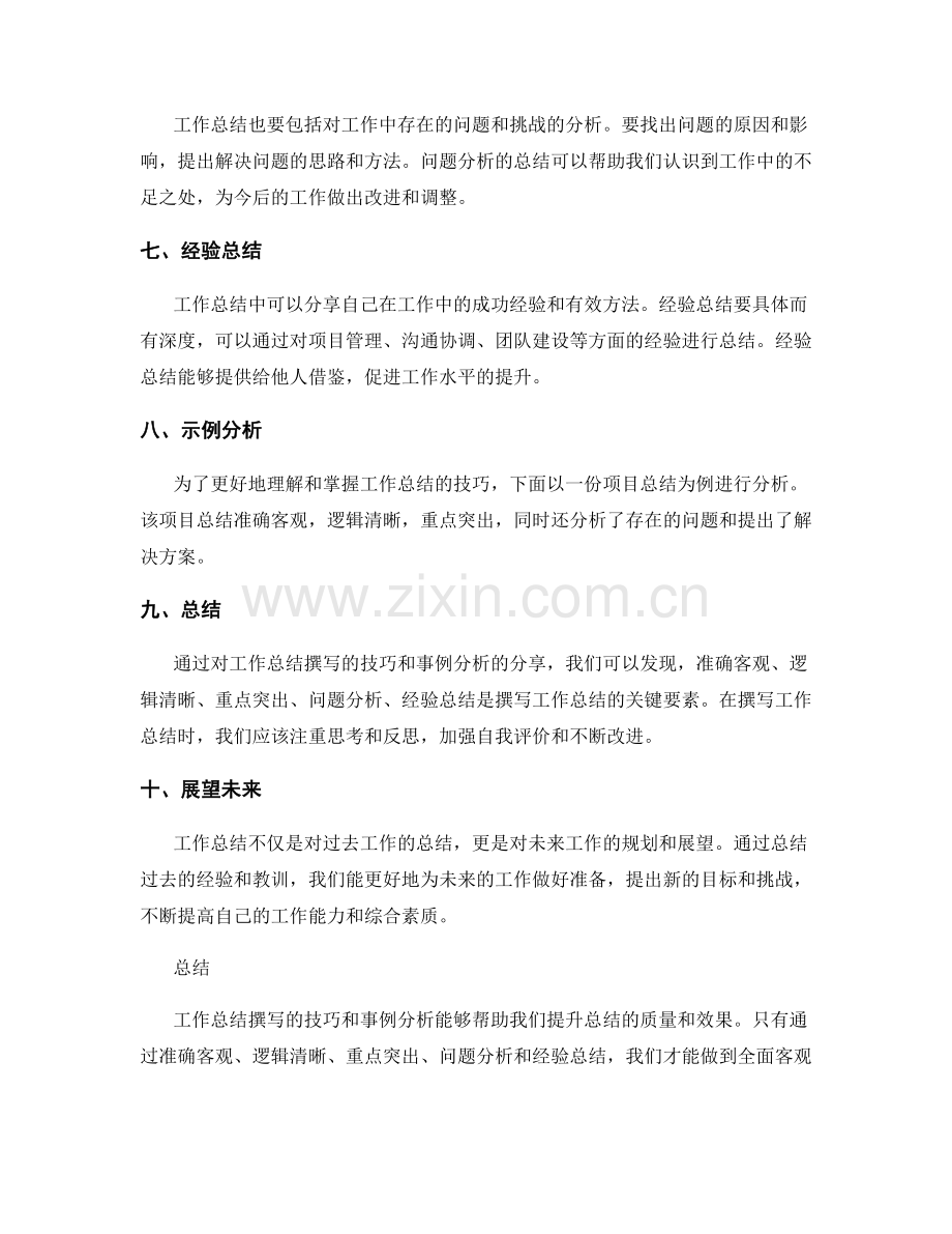 工作总结撰写的技巧与事例分析分享.docx_第2页