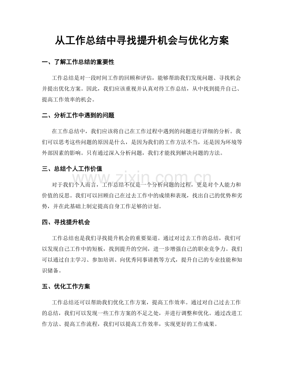 从工作总结中寻找提升机会与优化方案.docx_第1页