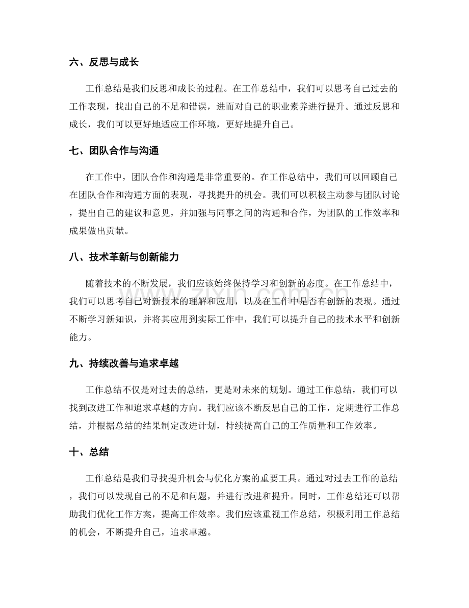 从工作总结中寻找提升机会与优化方案.docx_第2页