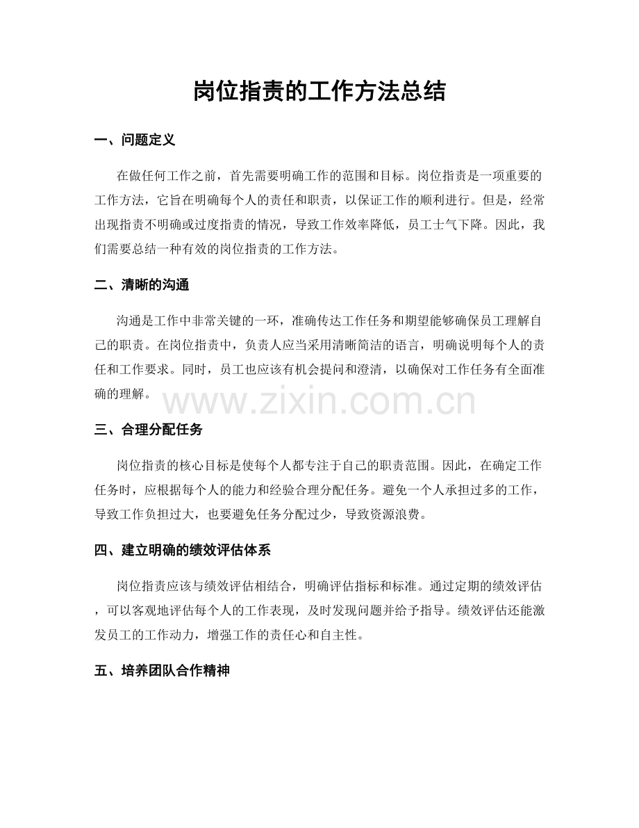 岗位职责的工作方法总结.docx_第1页